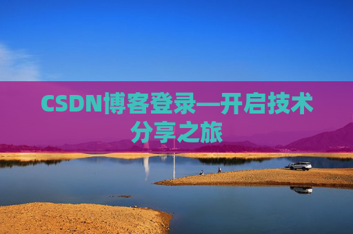 CSDN博客登录—开启技术分享之旅